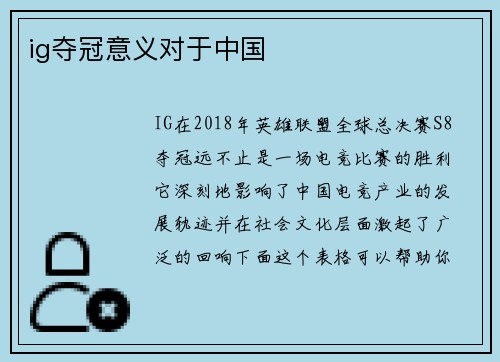 ig夺冠意义对于中国