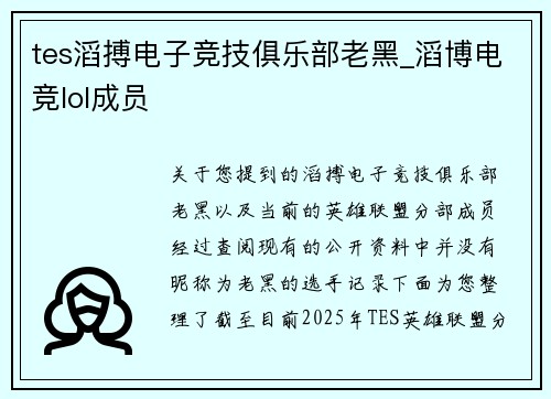 tes滔搏电子竞技俱乐部老黑_滔博电竞lol成员