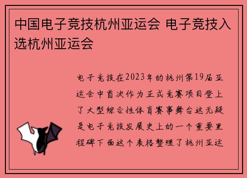 中国电子竞技杭州亚运会 电子竞技入选杭州亚运会