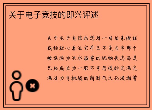 关于电子竞技的即兴评述