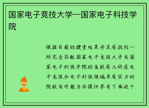 国家电子竞技大学—国家电子科技学院