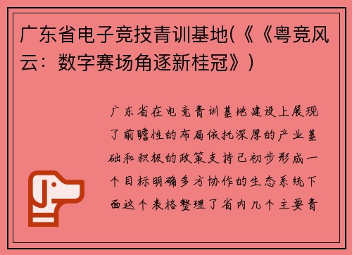 广东省电子竞技青训基地(《《粤竞风云：数字赛场角逐新桂冠》)