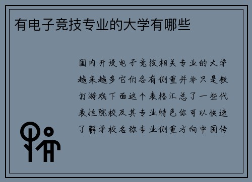 有电子竞技专业的大学有哪些